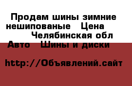 Продам шины зимние нешипованые › Цена ­ 10 000 - Челябинская обл. Авто » Шины и диски   